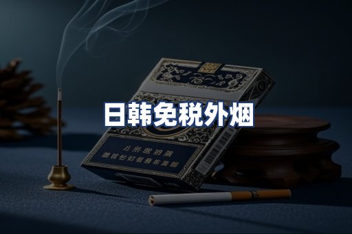 日韩免税外烟